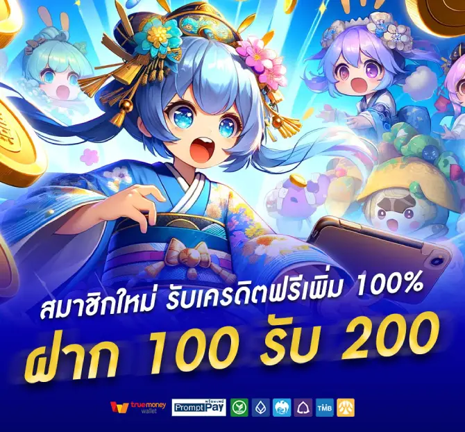 ฝาก100รับ200 (2)