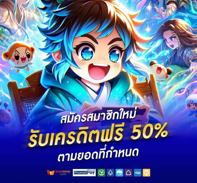 เครดิตฟรี50 (2)