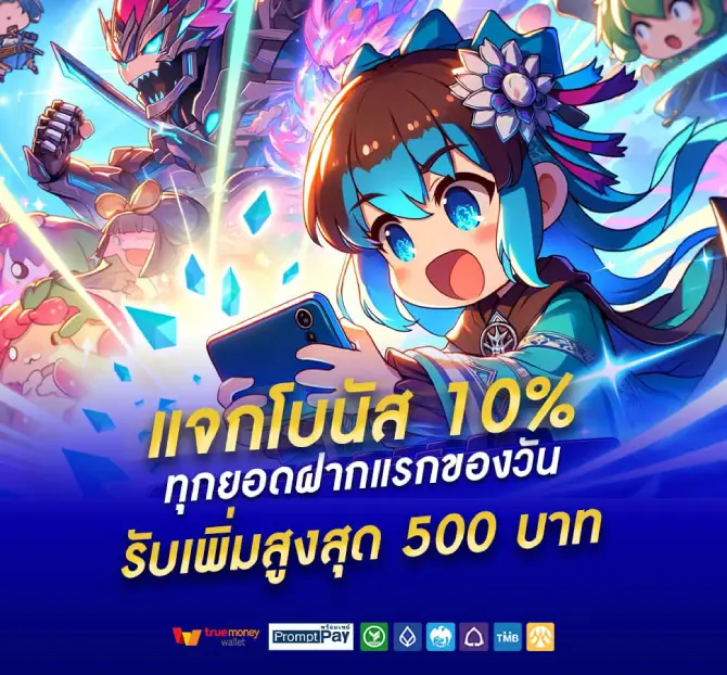 แจกโบนัส10